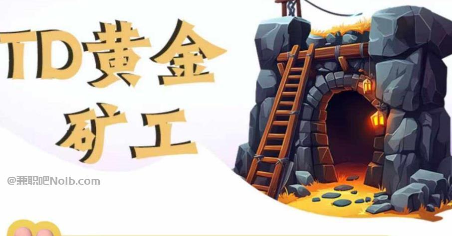 衡东首码网赚项目:TD黄金矿工赚钱是真的吗?