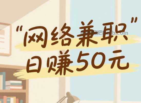 衡东线上居家工作适合找哪些兼职